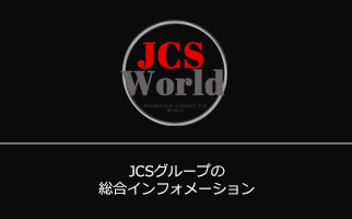 JCS　World