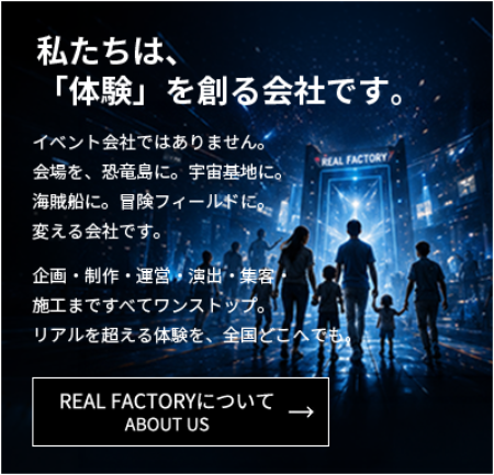 私たちは、「体験」を創る会社です