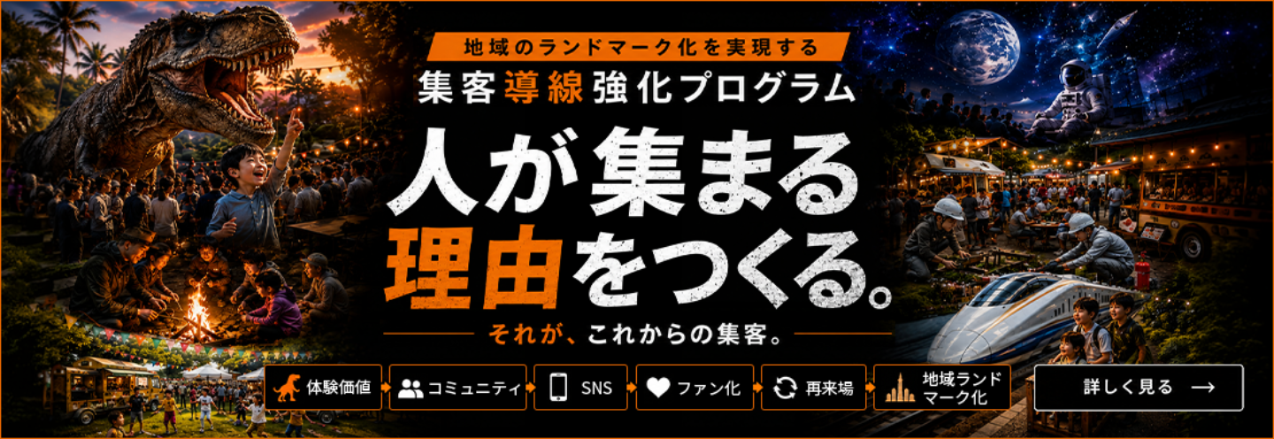 人が集まる理由を作る