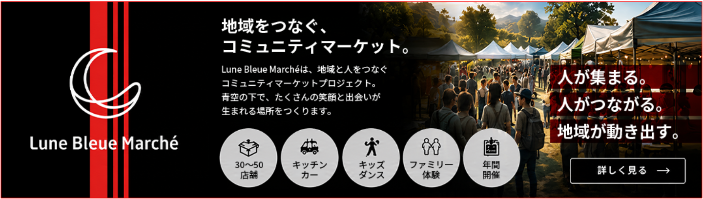 地域をつなぐ、コミュニティマーケット。
