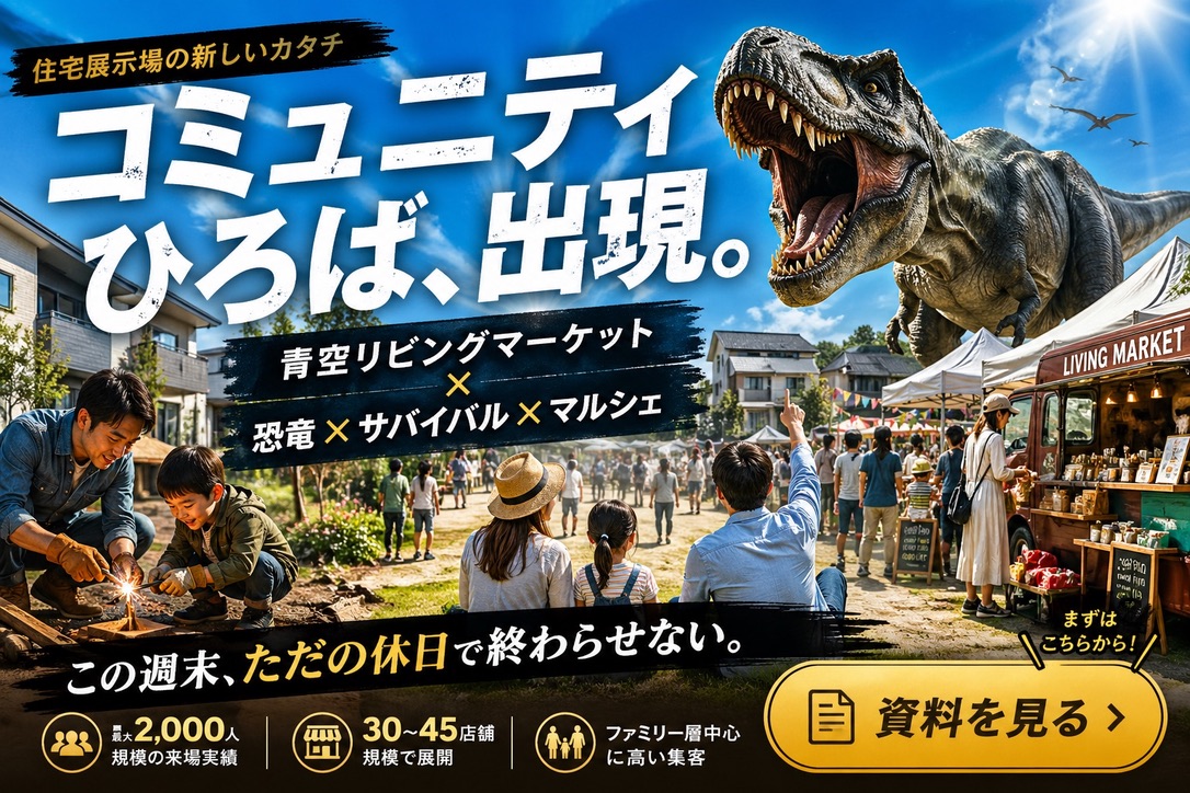【住宅展示場の新しいカタチ】 巨大恐竜と楽しむ！青空コミュニティひろばが出現！ 🦖