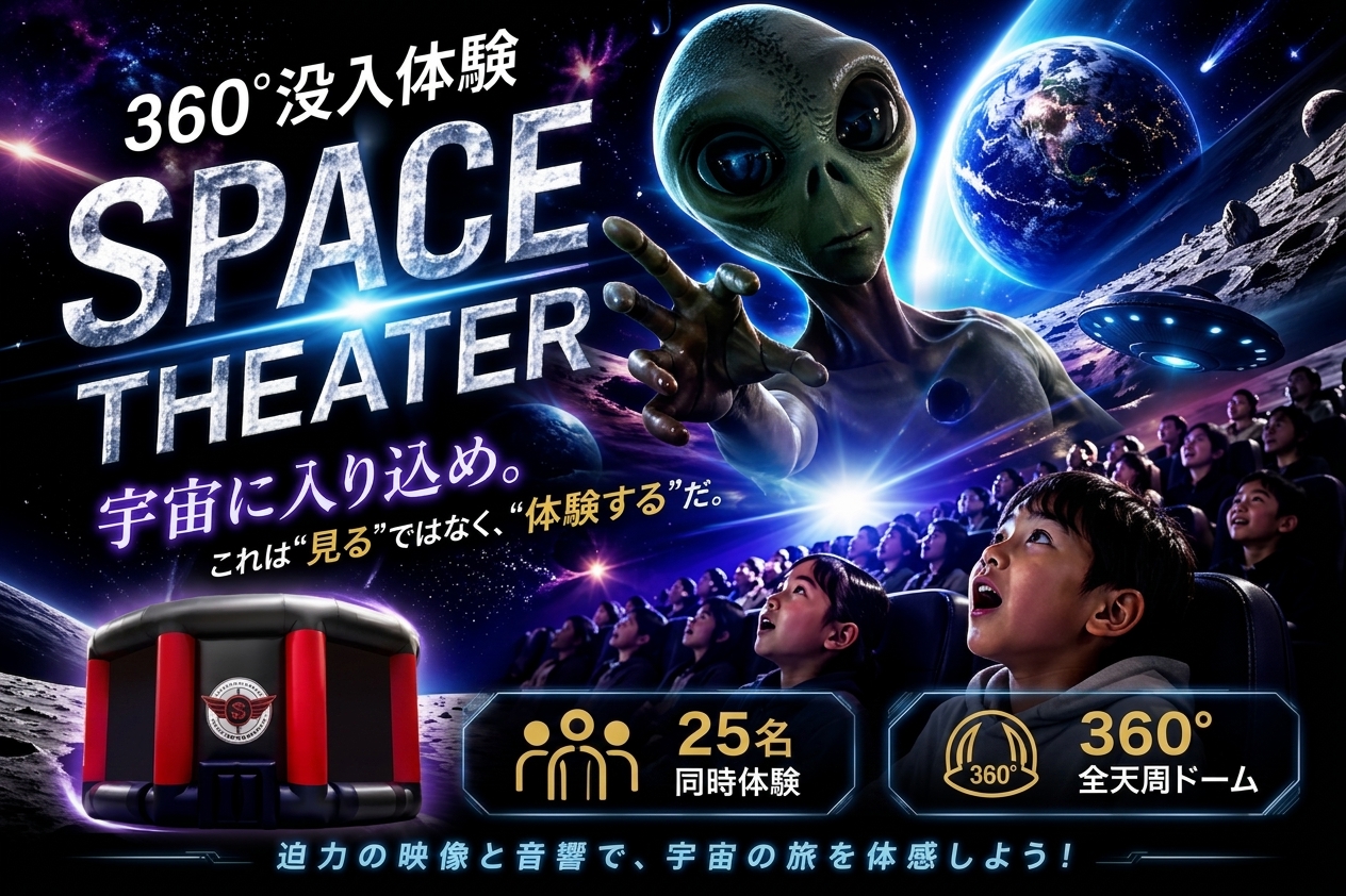🚀 360°没入体験！『SPACE THEATER』で宇宙の旅へ